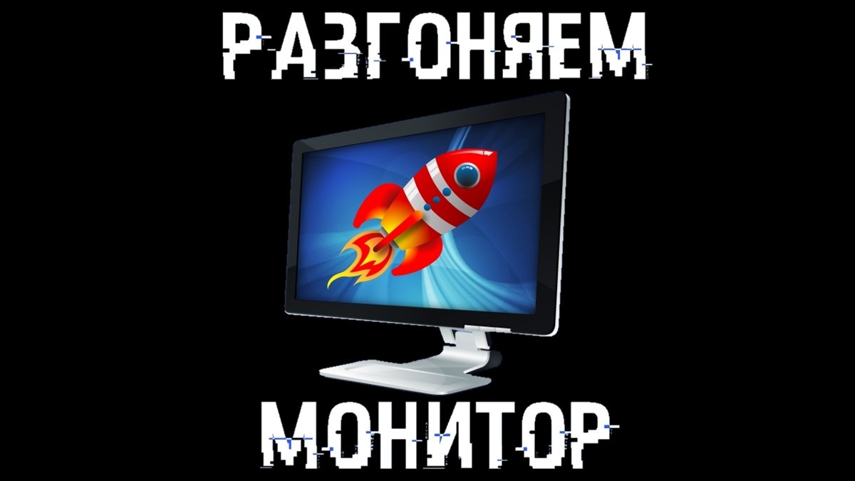 Разгон монитора. Разогнать монитор. Разгон монитора Samsung. Программа для разгона монитора.